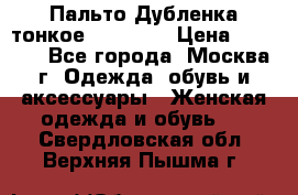 Пальто Дубленка тонкое 40-42 XS › Цена ­ 6 000 - Все города, Москва г. Одежда, обувь и аксессуары » Женская одежда и обувь   . Свердловская обл.,Верхняя Пышма г.